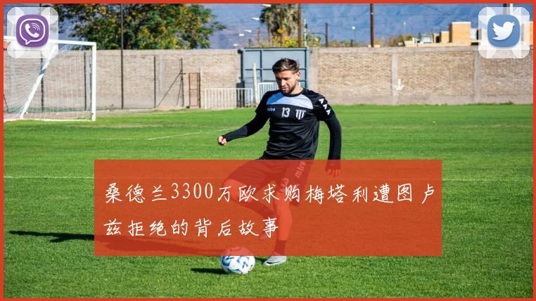 桑德兰3300万欧求购梅塔利遭图卢兹拒绝的背后故事