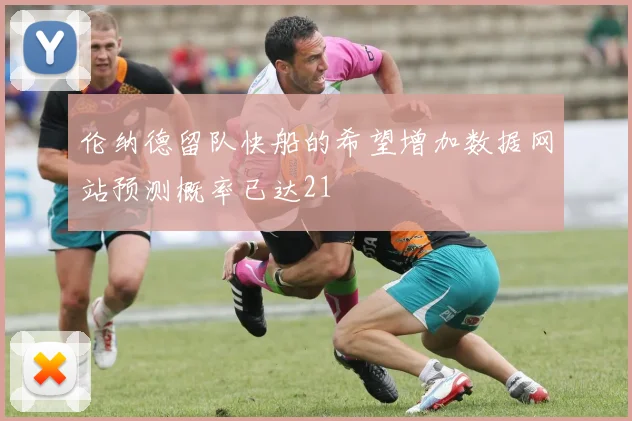 伦纳德留队快船的希望增加数据网站预测概率已达21