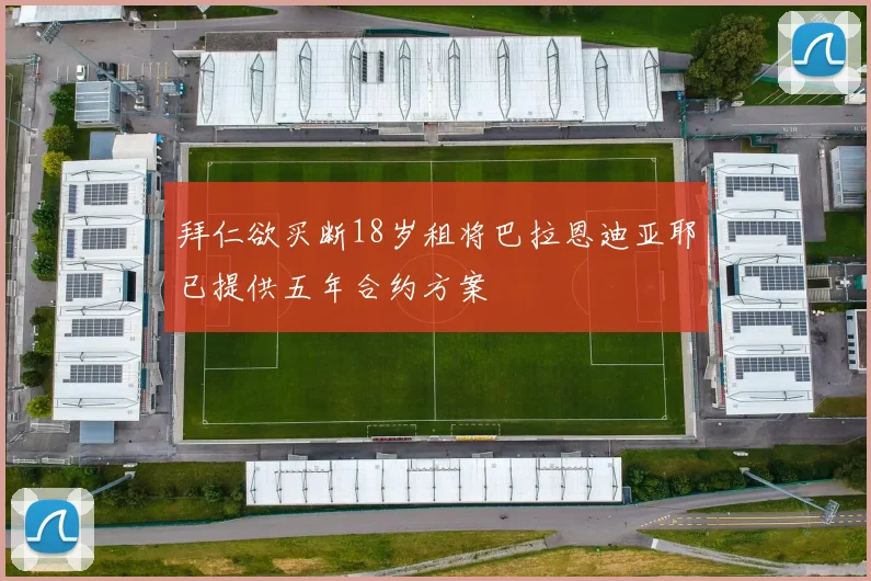 拜仁欲买断18岁租将巴拉恩迪亚耶已提供五年合约方案