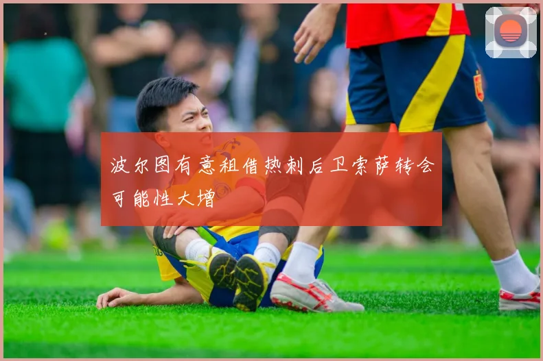 波尔图有意租借热刺后卫索萨转会可能性大增