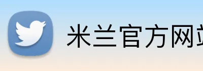 米兰官方网站 logo
